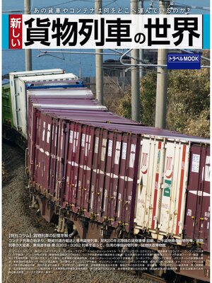 cover image of 新しい貨物列車の世界
